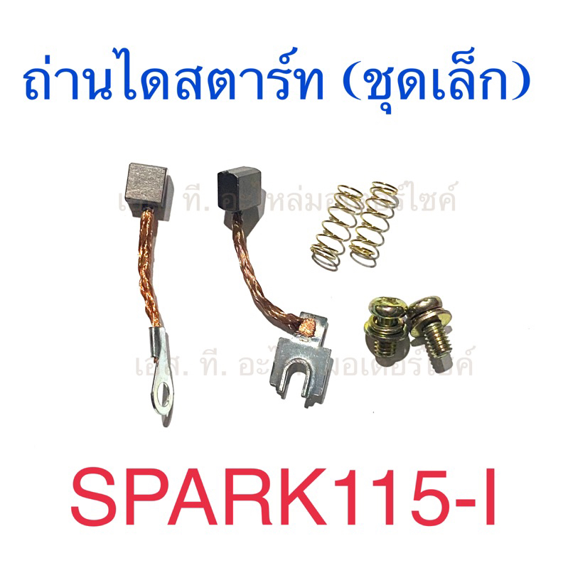 ถ่านไดสตาร์ท (ชุดเล็ก) SPARK115-I
