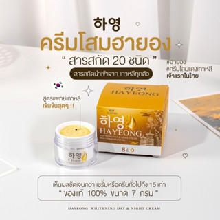 ครีมฮายอง Hayeong Cream ครีมบำรุงผิวหน้า ครีมโสมเกาหลี สารสกัด 9 ชนิด