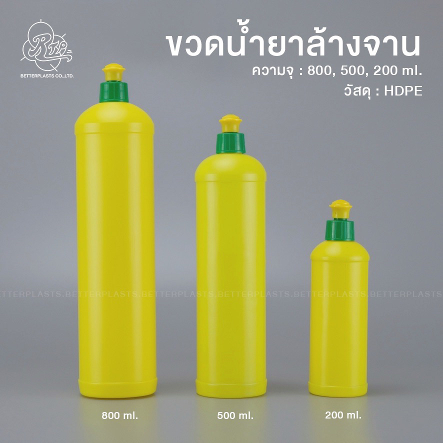 ขวดใส่น้ำยาล้างจาน พร้อมฝา 800/500/200 ml