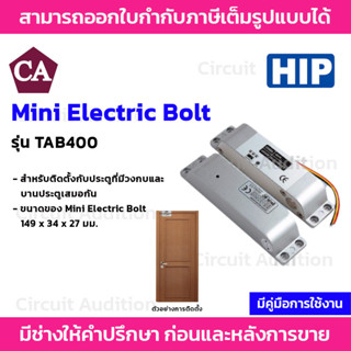 HIP รุ่น TAB400 Electric Lock Mini Bolt กลอนประตูไฟฟ้า อลูมิเนียม อัลลอย Mini Electric Bolt