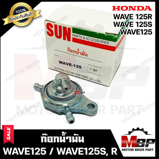 ก๊อกน้ำมัน สำหรับ HONDA WAVE125/ WAVE125S/ WAVE125R- ฮอนด้า เวฟ125/ เวฟ125เอส/ เวฟ125อาร์ **รับประกันสินค้า** งานคุณภาพโ