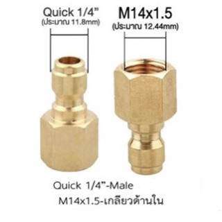 ข้อต่อสวมเร็ว เครื่องฉีดน้ำแรงดันสูง ตัวผู้ 1/4 ตัวเมีย M14 x 1.5 mm. ( QA006 )