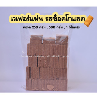 เวเฟอร์แผ่นรสช็อคโกแลต เวเฟอร์แผ่น ขนมปังกินเล่น ขนมปังวีฟู้ดส์ ขนมปังปี๊บ ขนาด 250 กรัม - 1 กิโลกรัม