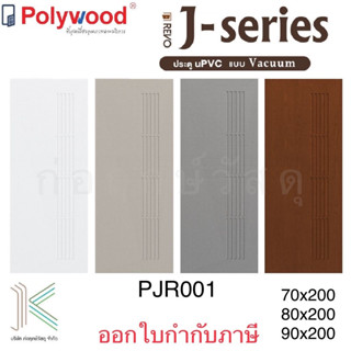 POLYWOOD ประตู uPVC PJR001 (ใช้ภายนอกและภายใน)(มี 4 สี)