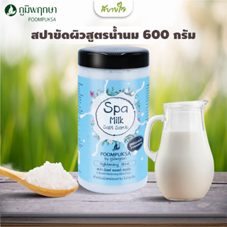 สปาขัดผิวสูตรน้ำนม 600 กรัม (ภูมิพฤกษา)