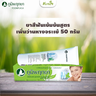 ยาสีฟันเข้มข้นสูตรเพิ่มว่านหางจระเข้ 50 กรัม (ภูมิพฤกษา)