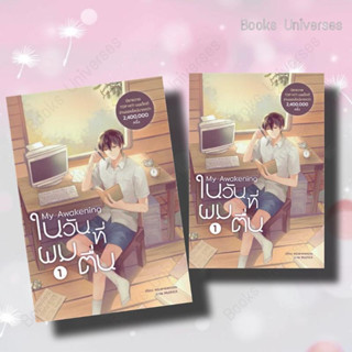 {พร้อมส่ง} นิยาย My Awakening ในวันที่ผมตื่น เล่ม 1 ผู้เขียน: พระพายพเนจร  สำนักพิมพ์: Dek-D