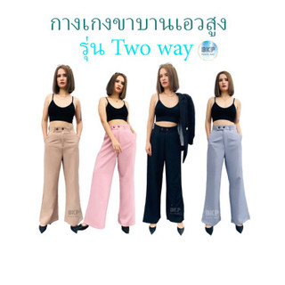 ุ6.6 ลดเพิ่ม 10% BKP Pants Aee รุ่น  Two way pants  กางเกงเอวสูงขาบาน ผ้าเปเป้ ดีเทลขอบเอวใหญ่ แต่งอินทนู ลุคไหนก็