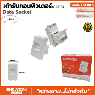 เต้ารับคอมพิวเตอร์ ยี่ห้อ BEWON