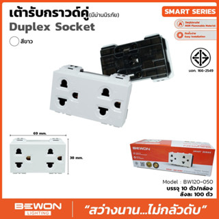 เต้ารับกราวด์คู่(ปลั๊กกราวด์คู่) ยี่ห้อ BEWON