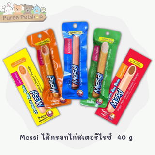 Messi ไส้กรอกไก่สเตอริไรซ์  40 g ขนมสุนัข