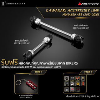 ชุดกันล้มล้อหน้า K0174 + ชุดกันล้มล้อหลัง K0175 (PROMOTION)