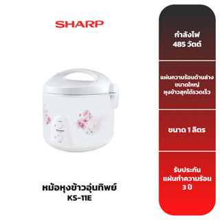 SHARP หม้อหุงข้าวไฟฟ้าอุ่นทิพย์ รุ่น KS-11E 1 ลิตร