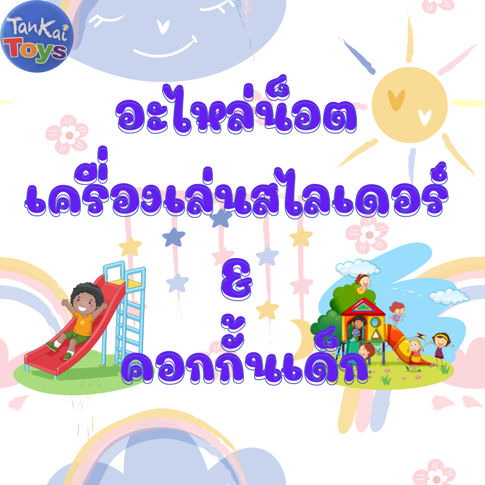 อะไหล่น็อต เครื่องเล่นสนาม & คอกกั้นเด็ก อะไหล่ของเล่นเด็ก รบกวนสอบถามก่อนสั่งซื้้อนะคะ