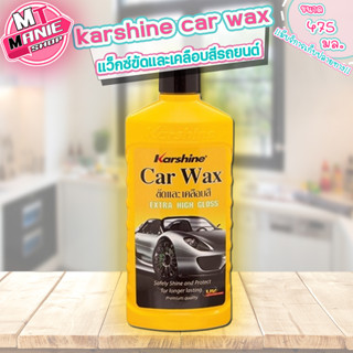 🎁เก็บโค้ดส่วนลดภายในร้าน 📌 คาร์ แว็กซ์ karshine car wax น้ำยาเคลือบสีรถยนต์ น้ำยาเครือบเงา น้ำยาขัดเงา น้ำยาขัดสี ขัดสี