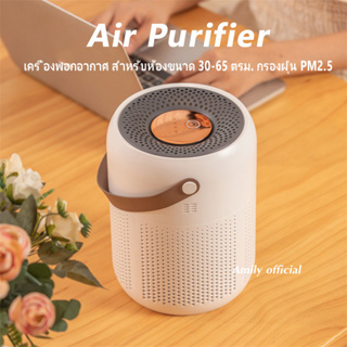 Amily🔥Air Purifier AP07 เครื่องฟอกอากาศ สำหรับห้องขนาด 30-65 ตรม. กรองฝุ่น PM2.5