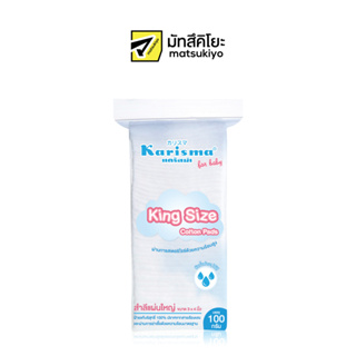 Karisma King Size Cotton Pads 100g. แคริสม่าสำลีแผ่นใหญ่ 100กรัม