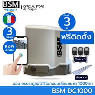 [ฟรีติดตั้ง] มอเตอร์ประตูรั้วรีโมท BSM DC แบบมีแบตฯ สำหรับประตูเลื่อนรองรับ 1,000กก. สำเร็จรูปพร้อมราง ควบคุมผ่านแอพไวไฟ
