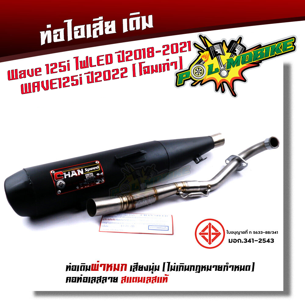 ท่อผ่าหมก เวฟ125i led ปี2022 ไฟหน้า LED ปลายตรงรุ่น (มอก.341-2543)  ท่อผ่า125iled  ท่อผ่าหมกเวฟ125i 