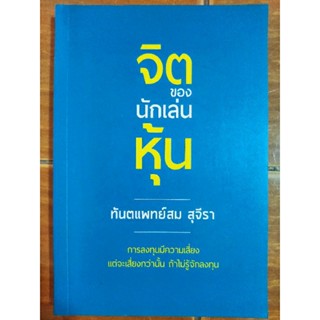 จิตของนักเล่นหุ้น/ทันตแพทย์สม สุจีรา/หนังสือมือสองสภาพดี