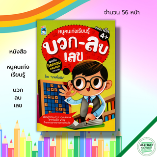 หนังสือ หนูคนเก่ง เรียนรู้ บวก ลบเลข : เตรียมความพร้อม ฝึกลบเลข ฝึกบวกเลข เรียนรู้จำนวน ฝึกนับเลข ฝึกเขียนตามรอยประ