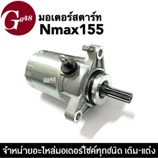 ไดสตาร์ท(เดิม) มอเตอร์สตาร์ท N-MAX155 Nmax อะไหล่เดิม เอ็นแม็ค มอเตอร์ไดสตาร์ท ไดสตาร์ท ไดรสตาร์ท มอเตอร์สตาร์ท