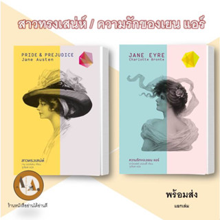 หนังสือ สาวทรงเสน่ห์ / ความรักของเยน แอร์ (ปกแข็งทั้งหมด) พร้อมส่ง/แยกเล่ม วรรณกรรมแปล สะท้อนชีวิตและสังคม