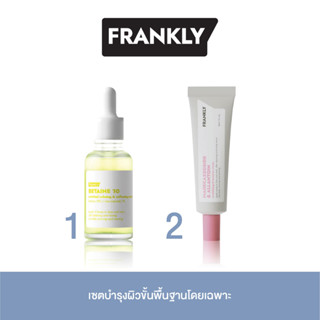 [Frankly Set] เซตบำรุงผิวขั้นพื้นฐานโดยเฉพาะ