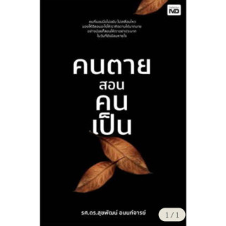 คนตายสอนคนเป็น/ผู้เขียน: ดร.สุขพัฒน์ อนนท์จารย์