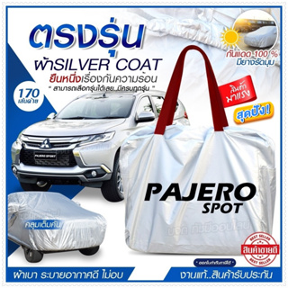 ผ้าคลุมรถตรงรุ่น ผ้าคลุมรถยนต์ ผ้าคลุมรถ PAJERO SPOT ผ้าคลุมรถเก๋ง ผ้าคลุมรถกระบะ ผ้า Silver Coat ฟรีกระเป๋า -เลือกรุ่น-