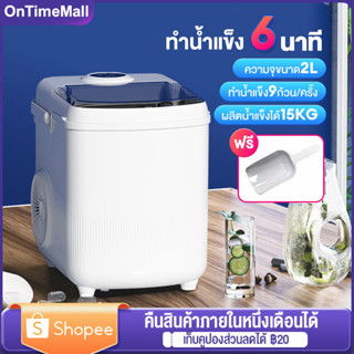 เครื่องทำน้ำแข็ง 2L เครื่องทำน้ำแข็งก้อน โดยอัตโนมัติ 15KG ใช้สำหรับผลิตน้ำแข็งภายใน 6min มินิมอล ประหยัดไฟฟ้า