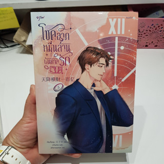 โชคลาภหมื่นล้านบันดาลรัก เล่ม 5