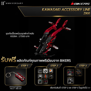 เกียร์โยงพร้อมชุดพักเท้าหลัง K0284  (PROMOTION)