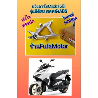 สวิงอาร์มคลิก160i /Click160. *****รุ่นดิสเบรคหลัง.  ใหม่แท้เบิกศูนย์Honda. 52100-K2S-T10