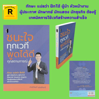 หนังสือจิตวิทยา ชนะใจทุกเวที พูดได้ดีทุกสถานการณ์ : คิดได้ จึงพูดดี พัฒนาทักษะก่อนขึ้นเวที ว่าด้วยสคริปต์