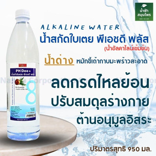 น้ำอัลคาไลน์ (หัวน้ำด่าง) 950 มล.น้ำอัลคาไลน์เข้มข้น  950 มล.Namfacrop