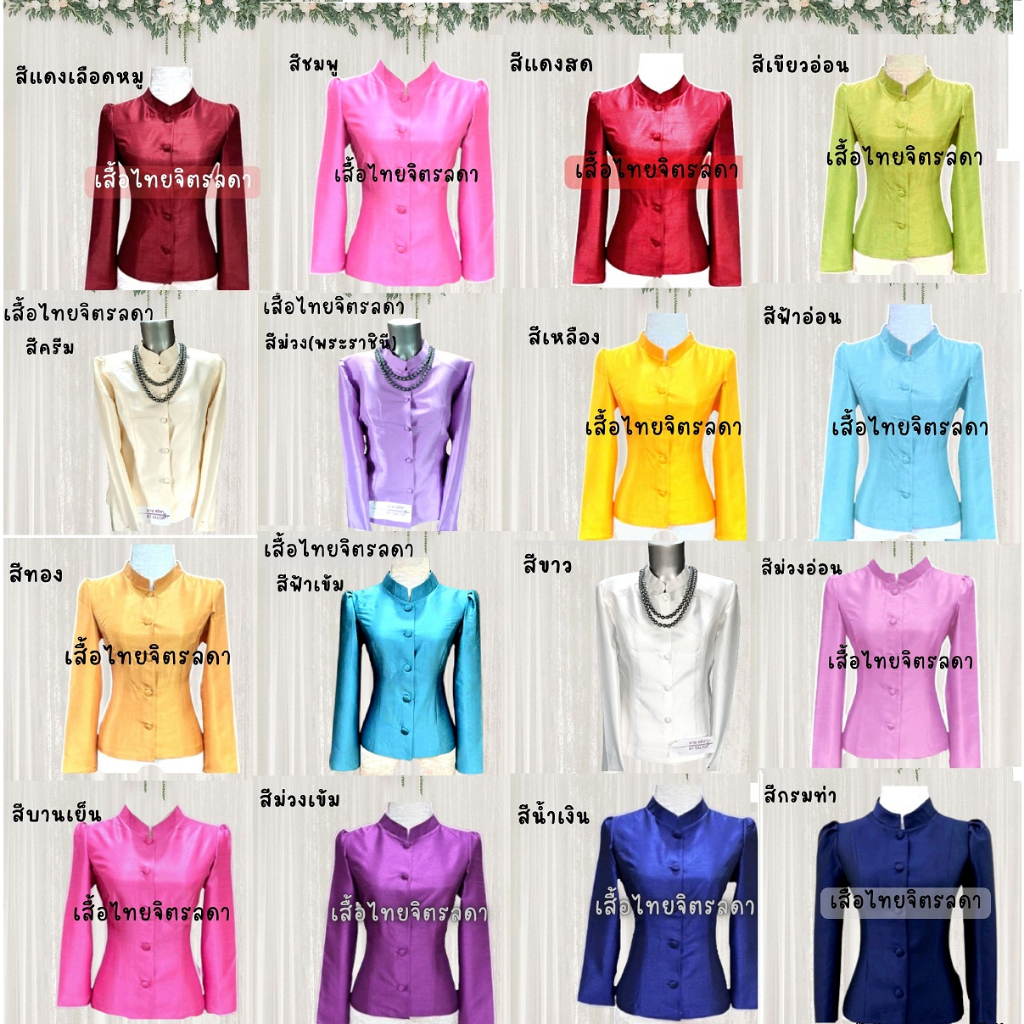 เสื้อไทยจิตรลดา ตัดเย็บจากผ้าไหม สำหรับผู้หญิงขนาด S,M,L,XL
