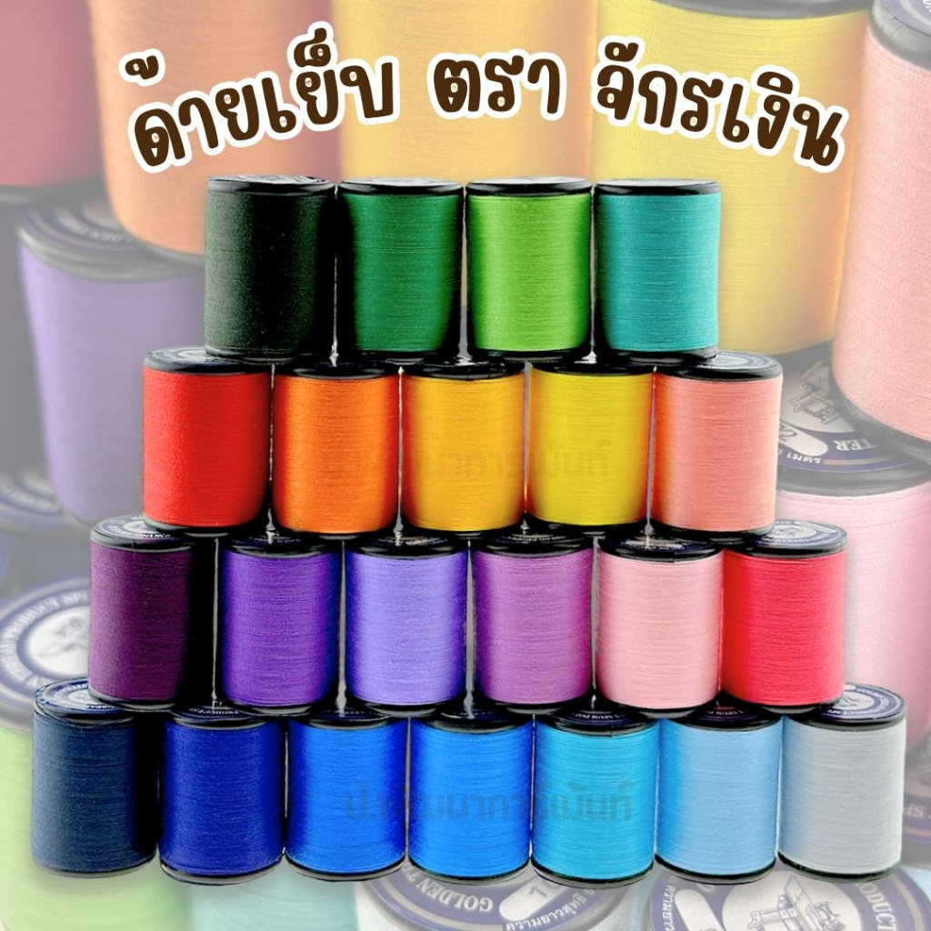 [ตราจักรเงิน] ด้ายเย็บผ้า เบอร์ 60/2 ยาว 500 ม. (เลื่อนรูปสินค้าดูชาร์ตสี + วิธีระบุสีรูปสุดท้าย)