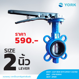 Butterfly Valve 2 นิ้ว วาล์วปีกผีเสื้อ YORK HD (LEVER)