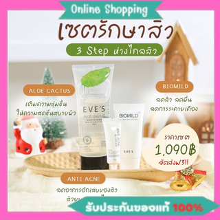 [ของแท้ 💯%] เซตรักษาสิว EVES เซ็ตพักผิว อีฟส์ อโลแคคตัส อโลอีฟ ไบโอมาย เจลแต้มสิว ครีมแต้มสิวอีฟ เจลว่านหาง เจลอโล