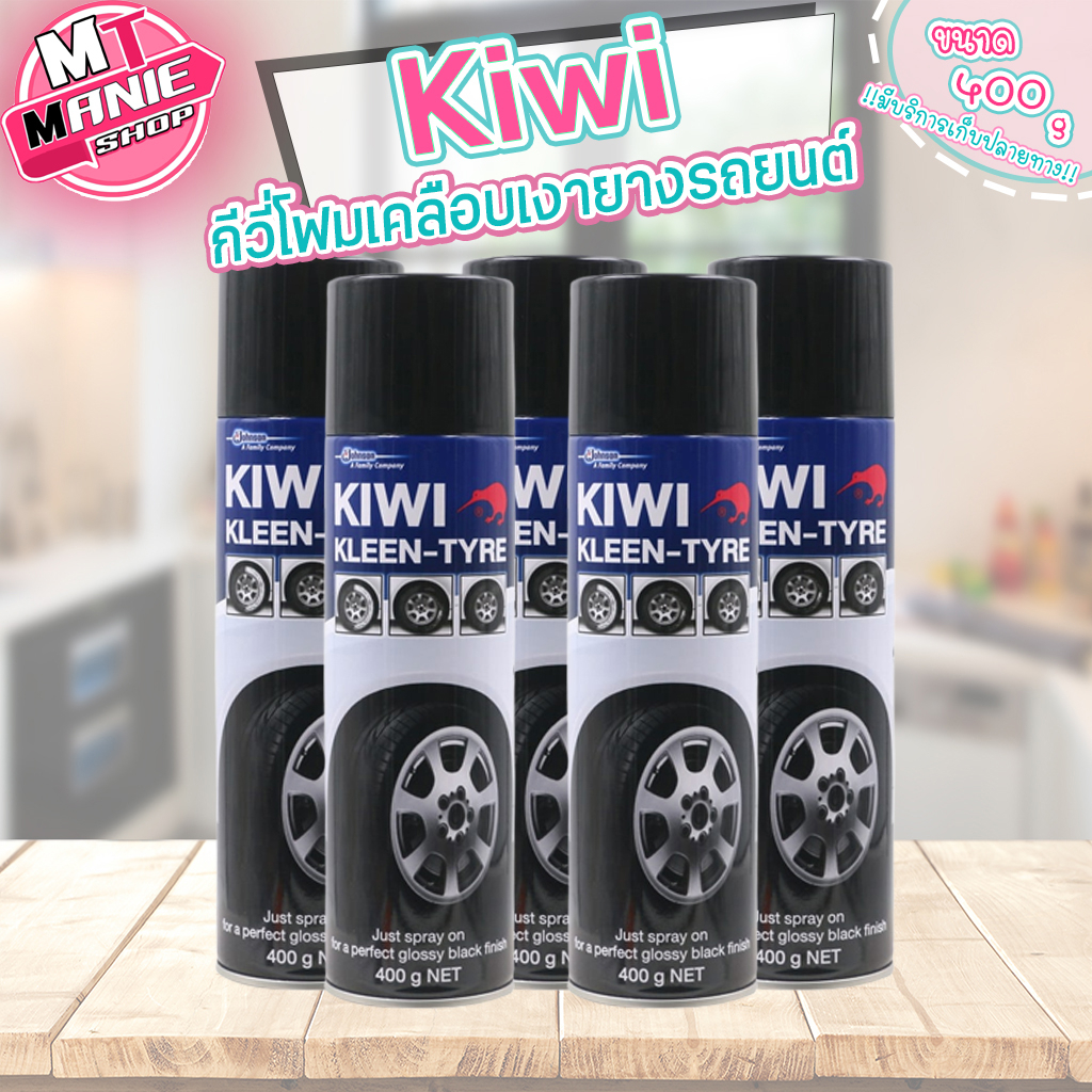 🎁เก็บโค้ดส่วนลดภายในร้าน kiwi กีวี คลีนไทร์ น้ำยาเคลือบเงายางรถยนต์ ขัดล้อ น้ำยาขัดล้อ ผลิตภัณฑ์เคลื