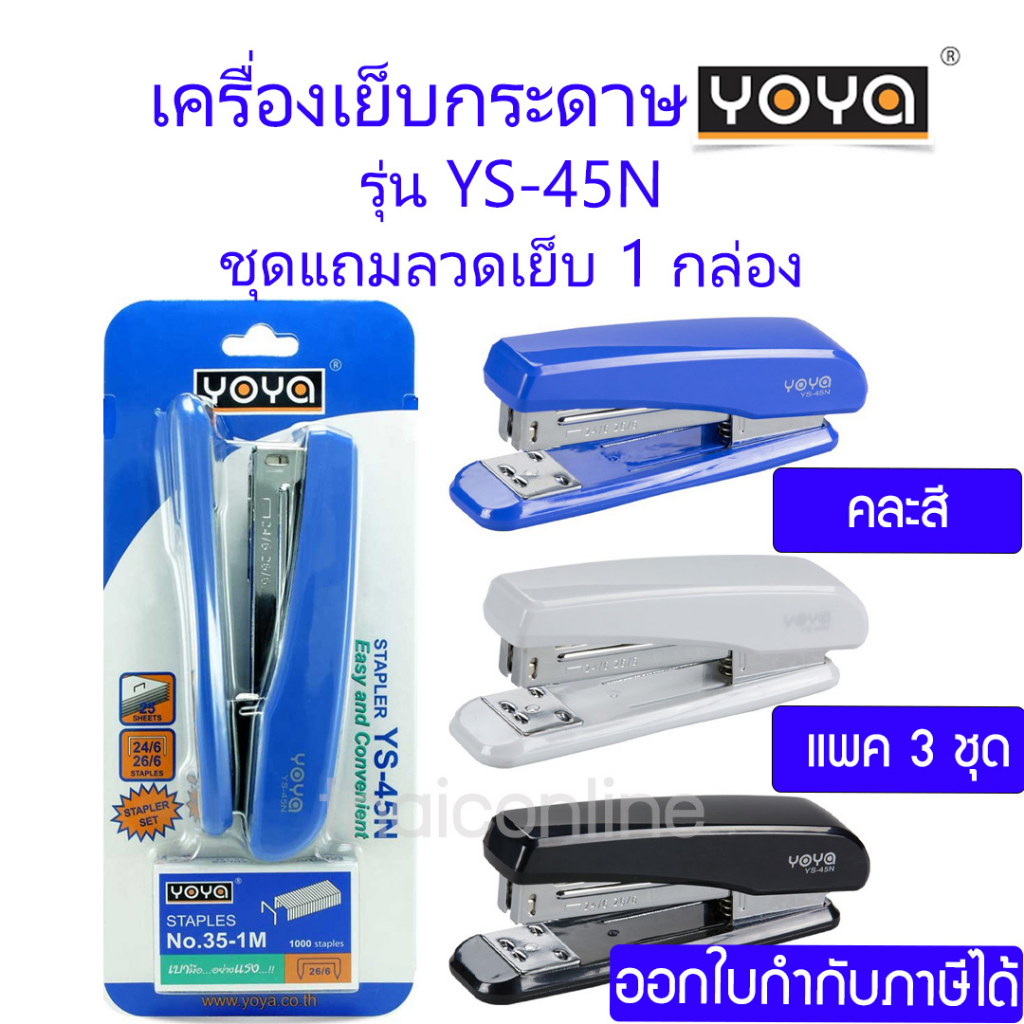 3 ชุด YOYA เครื่องเย็บกระดาษ รุ่น YS-45N คละสี ใช้กับลวดเย็บกระดาษ NO.3 / NO.35