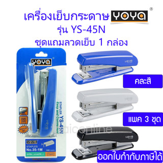 3 ชุด YOYA เครื่องเย็บกระดาษ รุ่น YS-45N คละสี ใช้กับลวดเย็บกระดาษ NO.3 / NO.35