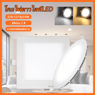 โคมดาวน์ไลท์ LED ฝังฝ้า โคมไฟดาวน์ไลท์แอล  6W 9W 12W 15W 18W 24W วงกลม และ สี่เหลียม / แสง Day Light และ Warm