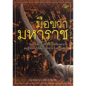 หนังสือ- มือขวามหาราช