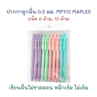 ปากกา ปากกาลูกลื่น 0.5 มม. รุ่น MP 712 (6 ด้าม, 10 ด้าม) หมึกน้ำเงิน MAPLES