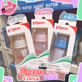 🎁เก็บโค้ดส่วนลดภายในร้าน ขวดนม พีเจ้น Pigeon 4 ออนซ์ ขวดนมเด็ก ขวดนมน่ารักๆ ขวดนมลายการ์ตูน ผลิตภัณฑ์เด็ก ขวดใส่นมเด็ก