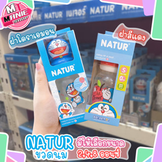 🎁เก็บโค้ดส่วนลดภายในร้าน ขวดนม เนเจอร์ NATUR 2,4,8 ออนซ์  ขวดนมเด็ก ขวดนมน่ารักๆ ขวดนมลายการ์ตูน ผลิตภัณฑ์เด็ก