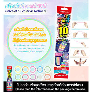 Bracelet 10 color assortment / สร้อยข้อมือคละสี 10สี