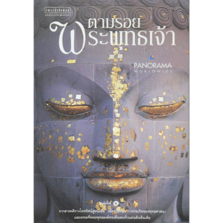 ตามรอยพระพุทธเจ้า ลักษณา จีระจันทร์